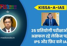 Kissa-A-IAS: IAS Vijay Wardhan: 35 प्रतियोगी परीक्षाओं में असफल रहे लेकिन पहले IPS और फ़िर बने IAS