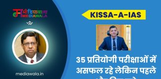 Kissa-A-IAS: IAS Vijay Wardhan: 35 प्रतियोगी परीक्षाओं में असफल रहे लेकिन पहले IPS और फ़िर बने IAS