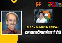 Black magic In Bengal: इस बार तड़ी पार,खेला तो होने