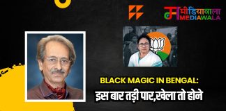Black magic In Bengal: इस बार तड़ी पार,खेला तो होने