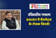 रविवारीय गपशप : प्रशासन में बैचमेट्स के रोचक किस्से!