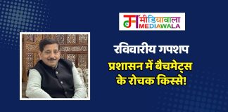 रविवारीय गपशप : प्रशासन में बैचमेट्स के रोचक किस्से!