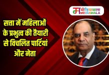 सत्ता में महिलाओं के प्रभुत्व की तैयारी से विचलित पार्टियां और नेता