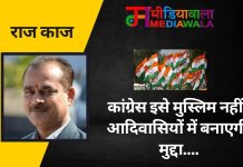 राज-काज: कांग्रेस इसे मुस्लिम नहीं, आदिवासियों में बनाएगी मुद्दा….