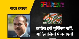 राज-काज: कांग्रेस इसे मुस्लिम नहीं, आदिवासियों में बनाएगी मुद्दा….