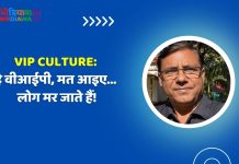 VIP CULTURE: हे वीआईपी, मत आइए… लोग मर जाते हैं!