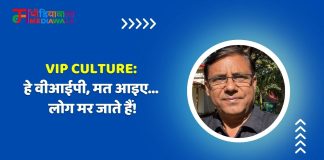 VIP CULTURE: हे वीआईपी, मत आइए… लोग मर जाते हैं!