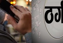 स्वास्थ्य सचिव के नाम पर ठगी! कथित शिकायत रफा-दफा करने अस्पतालों को बनाया निशाना