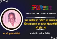 70.In Memory of My Father: “एक अजीब सा “औरा” था उनका जो जितना डराता था उतना ही सम्मोहित भी होता था -मेरे पिता श्री मुरलीधर त्रिवेदी