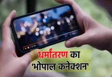 अशोक नगर की 3 नाबालिगों का धर्मांतरण और दुष्कर्म करने के मामले के तार अब भोपाल से जुड़े, 300 वीडियो से खुलेगा राज