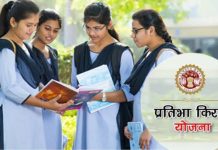 गांव की बेटी, प्रतिभा किरण योजना में अब आवेदन कर सकेंगी बेटियां, स्कॉलरशिप पोर्टल 15 मई तक खोला