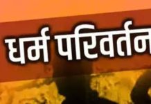 धर्मांतरण का मामला: धर्म बदलो, बीमारी दूर होगी—खरगोन में 4 गिरफ्तार