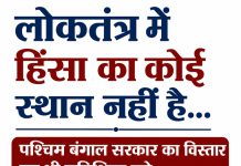 लोकतंत्र में हिंसा का कोई स्थान नहीं है… पश्चिम बंगाल सरकार का विस्तार यह भी सुनिश्चित करे…