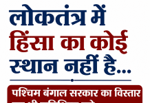 लोकतंत्र में हिंसा का कोई स्थान नहीं है… पश्चिम बंगाल सरकार का विस्तार यह भी सुनिश्चित करे…