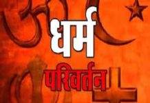 शादी के बाद धर्म परिवर्तन का दबाव बनाए जाने पर शासकीय कर्मचारी और 3 अन्य परिजनों पर प्रकरण दर्ज