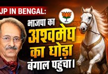Bjp In Bengal: भाजपा का अश्वमेघ का घोड़ा बंगाल पहुंचा