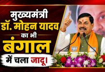 मुख्यमंत्री डॉ. मोहन यादव का भी बंगाल में चला जादू, 90 प्रतिशत का रहा स्ट्राइक रेट