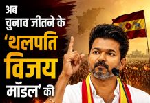अब चुनाव जीतने के ‘थलपति विजय मॉडल’ की अग्नि परीक्षा…
