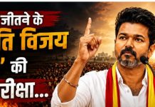अब चुनाव जीतने के ‘थलपति विजय मॉडल’ की अग्नि परीक्षा…
