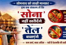 सोमनाथ को साक्षी मानकर हम सब संकल्प लें कि ‘सोना’ नहीं खरीदेंगे और ‘तेल’ बचाएंगे…