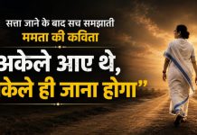 सत्ता जाने के बाद सच समझाती ममता की कविता ‘अकेले आए थे, अकेले ही जाना होगा’…