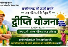 ऊर्जा आत्मनिर्भरता की ओर छत्तीसगढ़ का ऐतिहासिक कदम- महिलाओं के नेतृत्व में संचालित होगी ‘द्वीप्ति योजना’