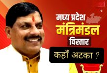 मोहन मंत्रिमंडल का विस्तार कहाँ अटका?