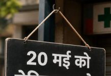 ऑनलाइन दवा बिक्री का विरोध : 20 मई को बंद रहेगी दवा दुकानें