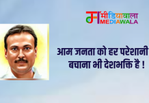 आम जनता को हर परेशानी से बचाना भी देशभक्ति है !