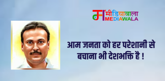 आम जनता को हर परेशानी से बचाना भी देशभक्ति है !