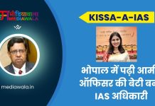 Kissa-A-IAS: Kashish Bakshi: भोपाल में पढ़ी आर्मी ऑफिसर की बेटी बनी IAS अधिकारी