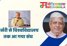 नर्सरी से विश्वविद्यालय तक आ गया संघ