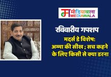 रविवारीय गपशप: मदर्स डे विशेष: अम्मा की सीख ; सच कहने के लिए किसी से क्या डरना