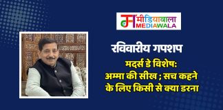 रविवारीय गपशप: मदर्स डे विशेष: अम्मा की सीख ; सच कहने के लिए किसी से क्या डरना