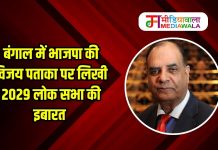 बंगाल में भाजपा की विजय पताका पर लिखी 2029 लोक सभा की इबारत