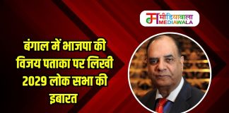 बंगाल में भाजपा की विजय पताका पर लिखी 2029 लोक सभा की इबारत