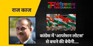 राज-काज: कांग्रेस में ‘आपरेशन लोटस’ से बचने की बेचैनी….