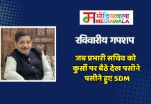 रविवारीय गपशप : जब प्रभारी सचिव को कुर्सी पर बैठे देख पसीने पसीने हुए SDM