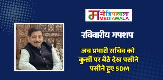 रविवारीय गपशप : जब प्रभारी सचिव को कुर्सी पर बैठे देख पसीने पसीने हुए SDM