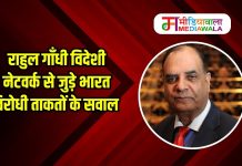 राहुल गाँधी विदेशी नेटवर्क से जुड़े भारत विरोधी ताकतों के सवाल