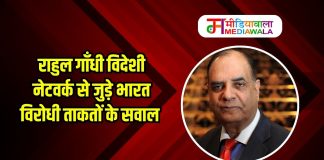 राहुल गाँधी विदेशी नेटवर्क से जुड़े भारत विरोधी ताकतों के सवाल