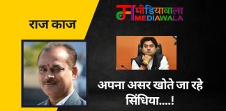 राज- काज: अपना असर खोते जा रहे सिंधिया….!