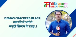 Dewas Crackers Blast: कब घेरे में आएंगे समुद्री सिस्टम के डाकू..!