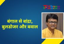 बंगाल से बांद्रा, बुलडोजर और बवाल