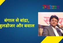 बंगाल से बांद्रा, बुलडोजर और बवाल