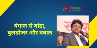 बंगाल से बांद्रा, बुलडोजर और बवाल