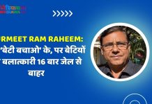 Gurmeet Ram Raheem:नारे ‘बेटी बचाओ’ के, पर बेटियों का बलात्कारी 16 बार जेल से बाहर