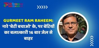 Gurmeet Ram Raheem:नारे ‘बेटी बचाओ’ के, पर बेटियों का बलात्कारी 16 बार जेल से बाहर