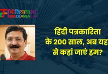 हिंदी पत्रकारिता के 200 साल, अब यहां से कहां जाएं हम?