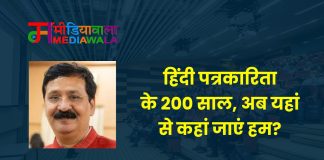 हिंदी पत्रकारिता के 200 साल, अब यहां से कहां जाएं हम?